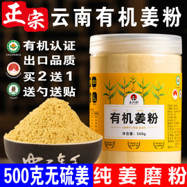 云南有机姜粉食用纯姜粉老生，干姜粉原始点，小黄姜粉冲饮500g