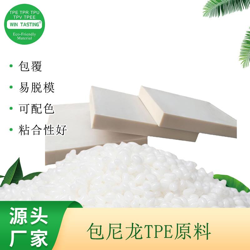 TPE包尼龙原料注塑级易脱模包覆紧密不易脱落热塑性弹性体原料