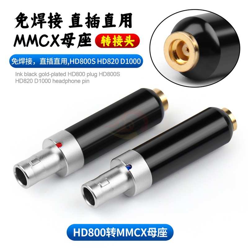 厂家直销倾音坊墨黑HD800S转MMCX母转接头 HD820 hd800转接mmcx母
