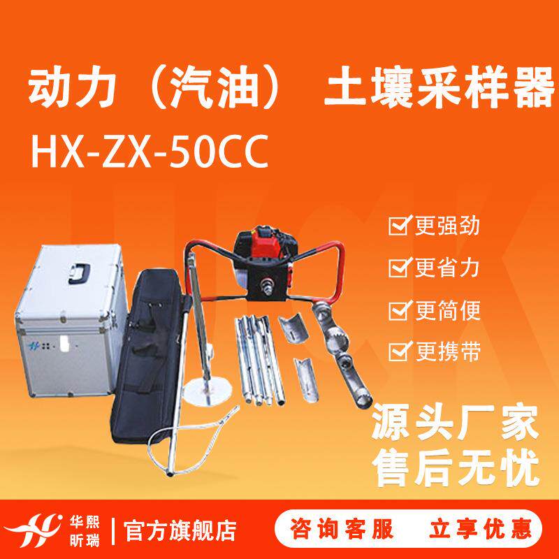 HX-ZX-50CC动力（汽油） 土壤采样器