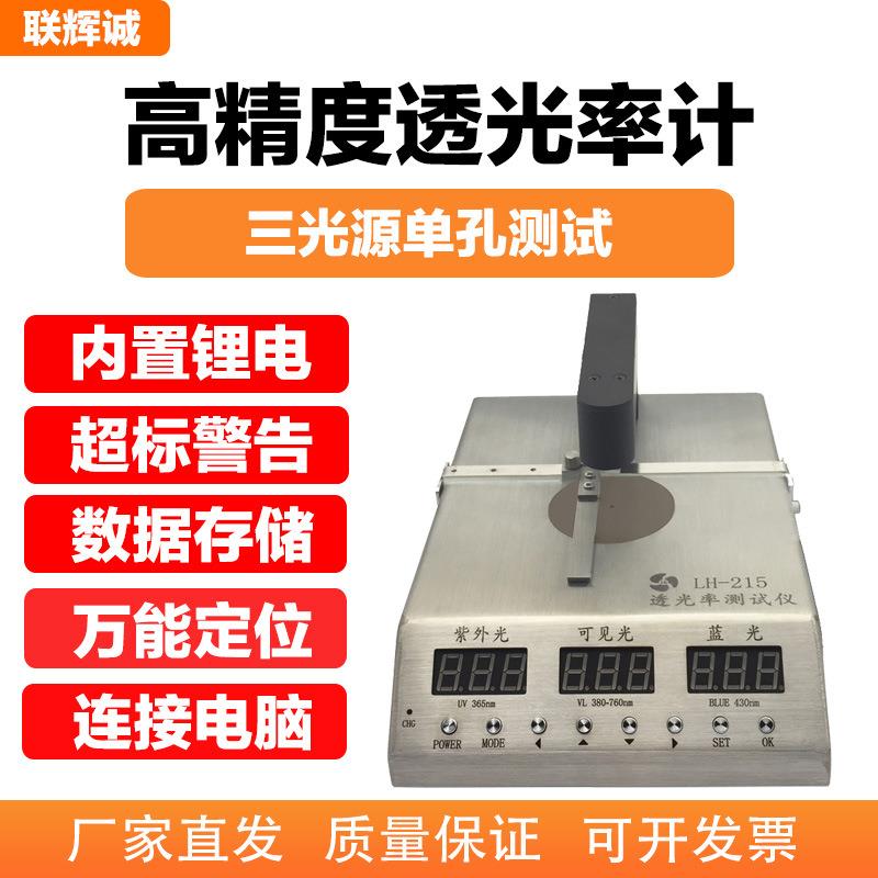 联辉诚LH-215油墨孔透光率计手机盖板玻璃板镜片透光测试蓝光红外