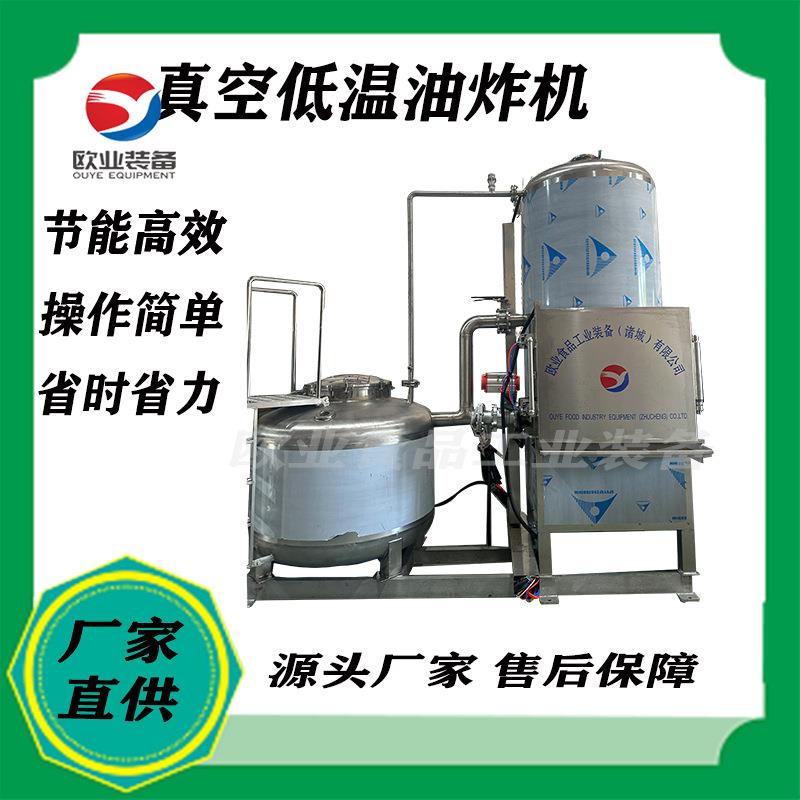 全自动果蔬脆加工设备小黄鱼低温油炸果蔬脱水低温真空油炸机