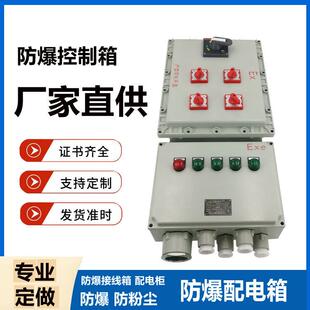 BXMD防爆配电箱防爆接线箱动力照明防爆开关电源插座箱检修控制柜