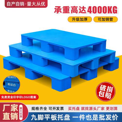 九脚平板塑料堆高机托 托盘货架托 托盘防潮垫板卡板地台板垫仓板