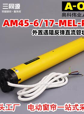 智能家居A-OK奥科AM45-6/17-MEL-P-R外置遇阻反弹直流管状电机