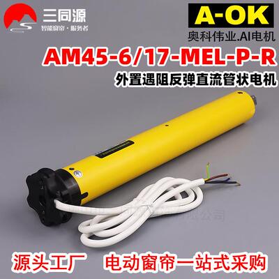 智能家居A-OK奥科AM45-6/17-MEL-P-R外置遇阻反弹直流管状电机