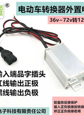 地毯式电动车转换器外接电源36v48v60v72v转12v10A直流DC转换电源