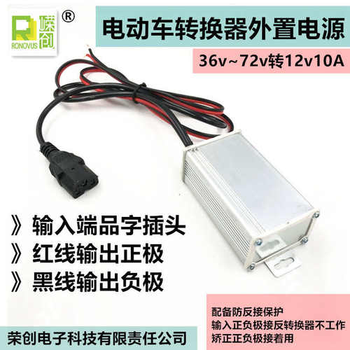 地毯式电动车转换器外接电源36v48v60v72v转12v10A直流DC转换电源