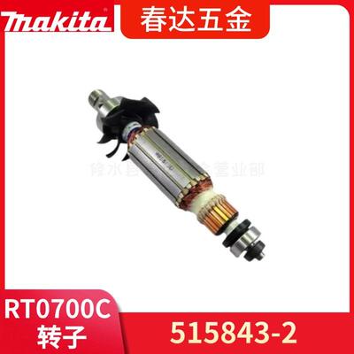 牧田515843-2 电枢 转子 RT0700C修剪机电动工具配件Makita