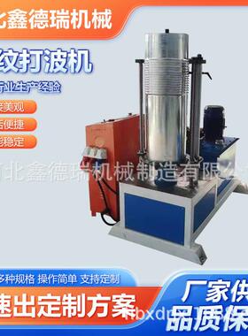 波纹打波机厂家150-250mm不锈钢排烟管波纹弯头机法兰补偿器设备