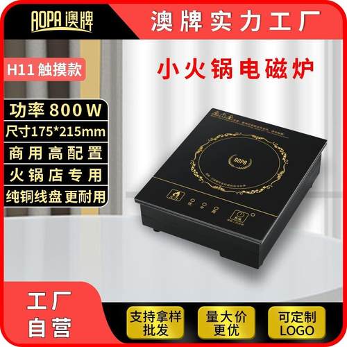 AOPA澳牌H11迷你小型火锅电磁炉隐藏式方形餐厅商用一人一锅800W