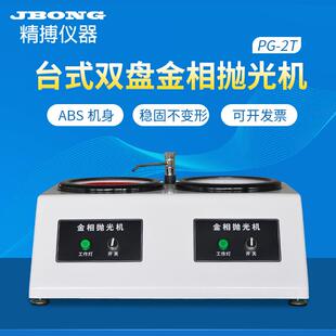 精博双盘金相磨光抛机 PPG-2TG金-2光T金相试样抛机 属抛机