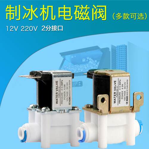 惠康广绅科酷意卡芙乐创东贝晶信制冰机电磁阀2分进水阀12V220V