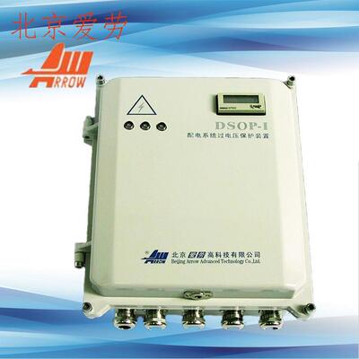北京爱劳 电源防雷箱DSOP-I-120/008/CO箱式防雷器 电源I型防雷箱