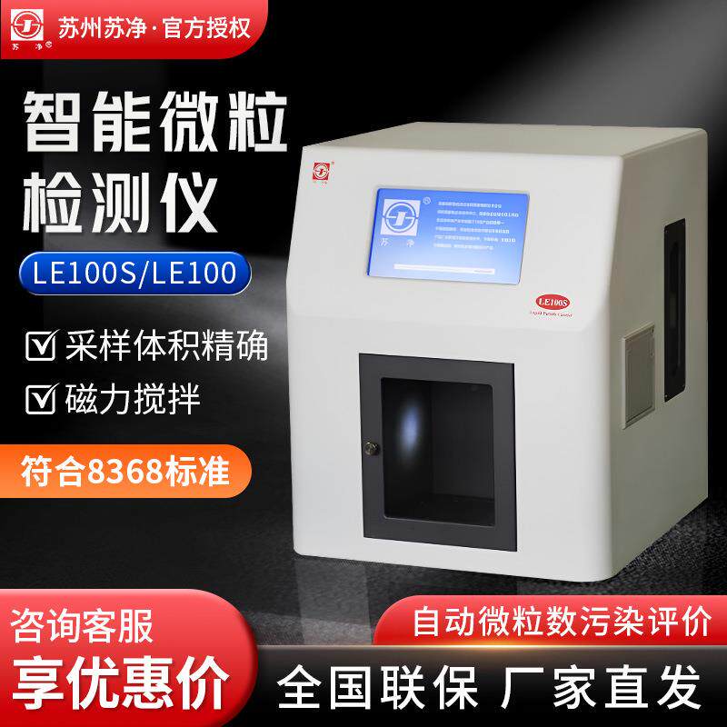 苏州苏净 LE100S/LE100 自动不溶性微颗粒检测仪 智能微粒检测仪