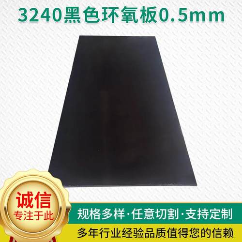 耐高温防静电绝缘太阳能电池地底板3240黑色AB级环氧板0.5mm