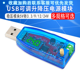 DC-DC USB可调升降压电源稳压模块5V转1.8V 3.3V 5V 9V 12V 24V