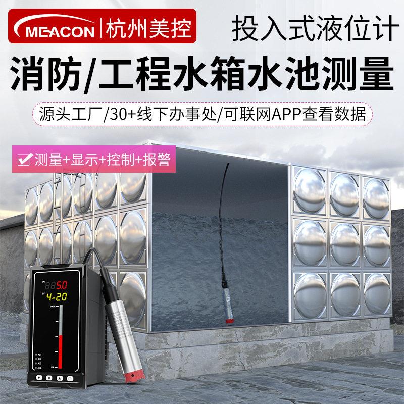 液位变送器二次供水设备水箱液位监测饮用水医院水站投入式液位计