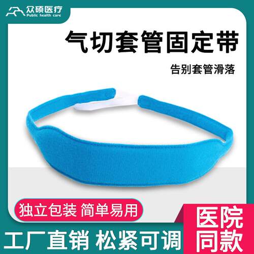 众硕气切固定带医用透气气管切开专用绳子套管用品护理寸带防尘罩
