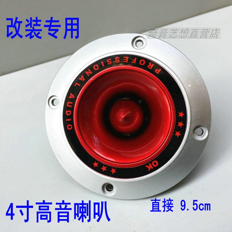 红色4寸汽车低音炮高音喇叭号角舞台音响专用5寸6寸8寸10寸改装