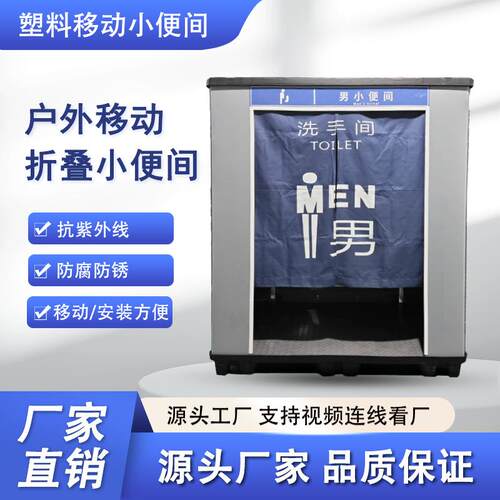 户外移动厕所可折叠小便间小便池塑料环保厕所成品移动厕所