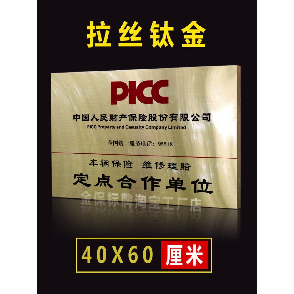 定制人保保险车辆定损授权牌拉丝金色广告牌维修定损理赔合作铜牌