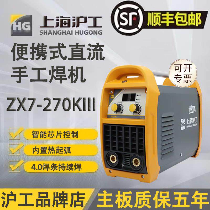 上海沪工ZX7-270KIII电焊机可携式手提家用220V逆变直流弧电焊机