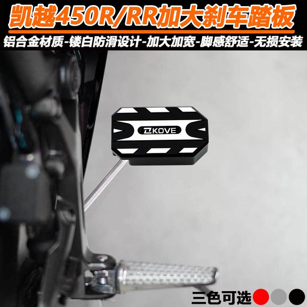 凯越450R改装加大煞车踏板450RR后脚刹加大垫防滑加宽踏板配件