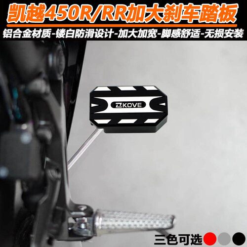 凯越450R改装加大煞车踏板450RR后脚刹加大垫防滑加宽踏板配件