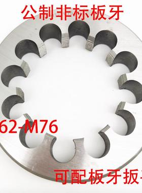 非标圆板牙M62M63M64M65M68M70M72M75M76x6/5.5/4/3/2/1.75/1.5/1