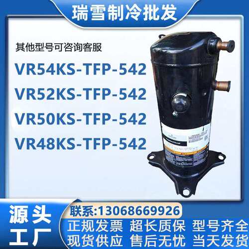VR54KS-TFP-542 VR52KS-TFP-542 54E VR50KS VR48KS 谷轮5P压缩机