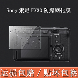 适用于sony索尼fx30钢化膜全画幅电影摄影机，贴膜fx30b液晶屏ilme保护膜，高清屏幕膜防指纹膜索尼相机配件