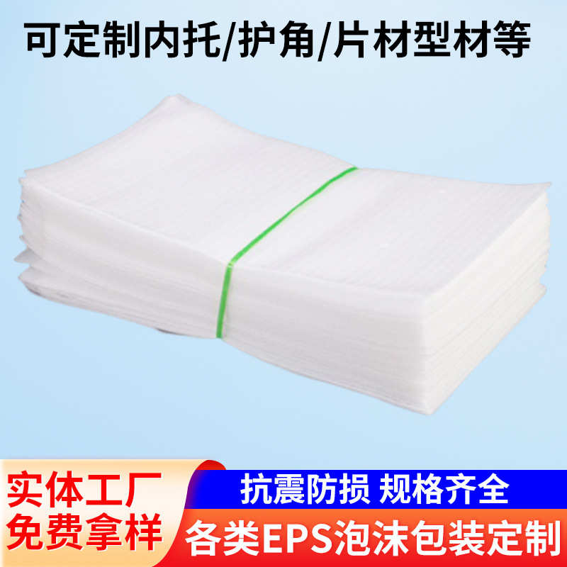 快递打包填充内衬垫片 epe珍珠棉材质片材 物流运输包装珍珠棉片