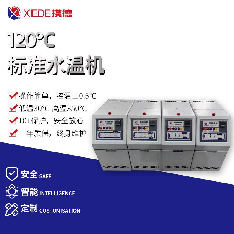 120℃标准水温机模具自动控制机现货生产智能加热恒温机