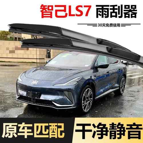 智己LS27雨刮器原装3款24年高清静音无骨原胶条前专CZY用厂雨刷片