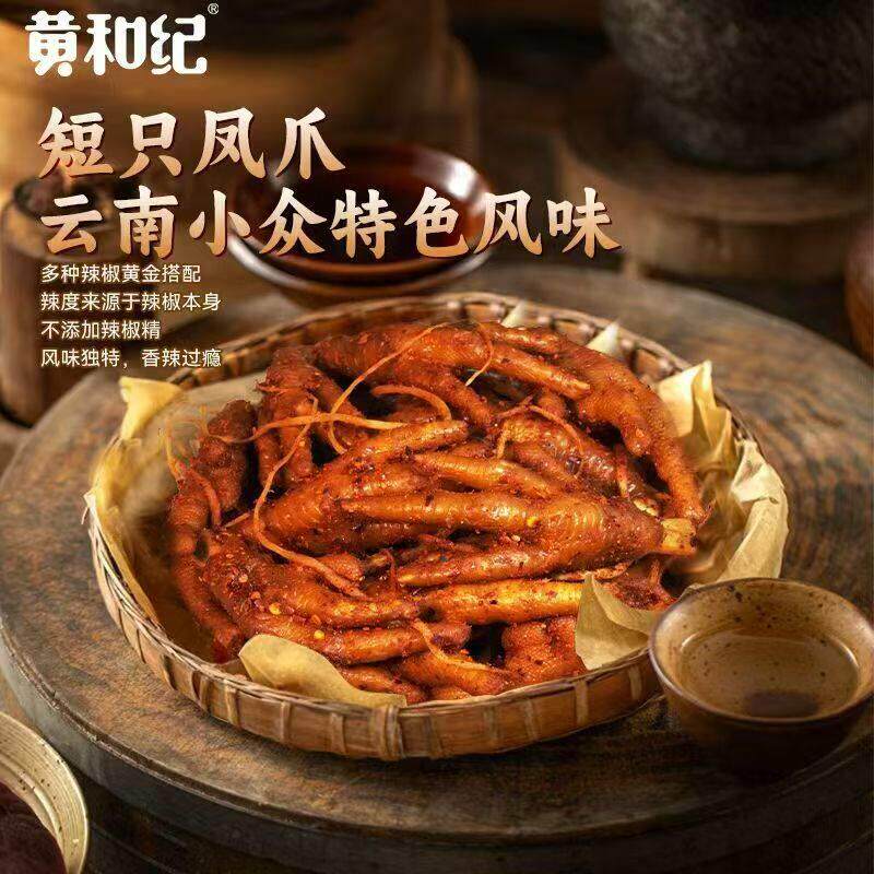 黄和纪佤味鸡爪川式云南普洱西盟佤族美食佤味有骨大杂烩鸡脚佤味