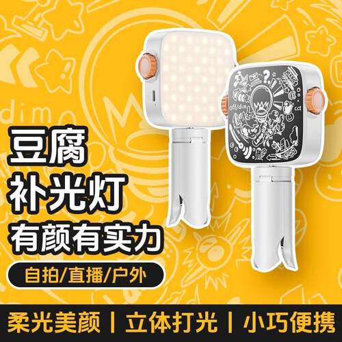 网红豆腐灯迷你便携口袋补光灯直播灯光手持户外相机拍照打光灯主