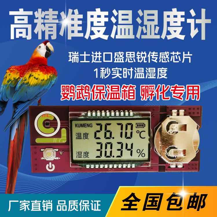 Km孵化器温湿度计高精度瑞士盛思锐进口传感器芯片鹦鹉爬宠保温箱图片
