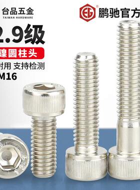EG鹏驰M2-M16镀镍内六角螺丝12.9级高强度杯头螺栓圆柱头螺丝钉