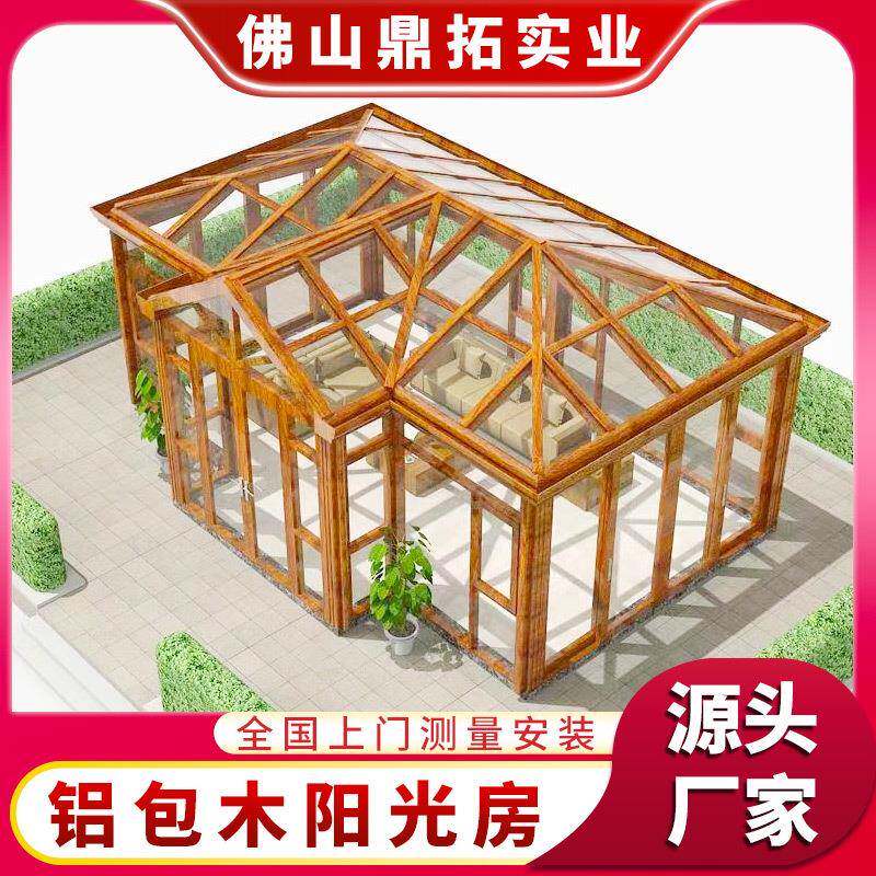户外铝包木阳光房防晒隔热玻璃房 别墅庭院休闲铝合金包木阳光房