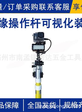 绝缘操作杆可视化装置带电线路故障巡视装备AHSE-CAM-1三档亮度调
