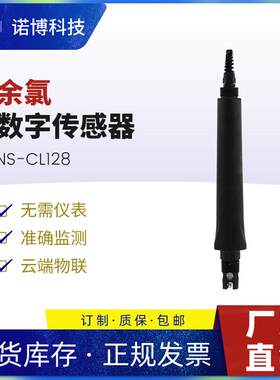 上海诺博余氯数字传感器NS-CL128泳池自来水余氯游离氯在线监