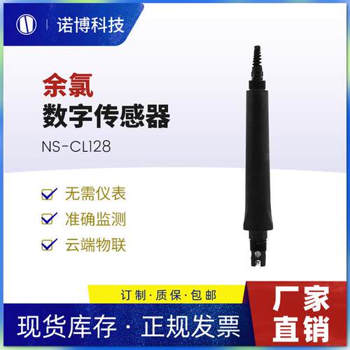 上海诺博余氯电极探头无需仪表485余氯数字传感器自来水余氯检测