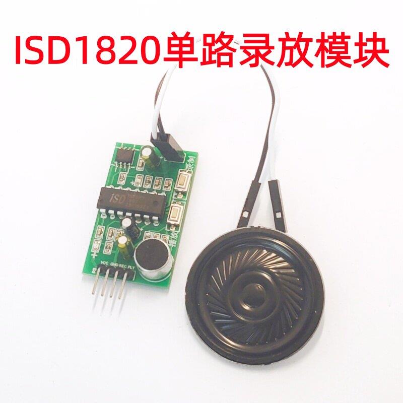 ISD1820语音录放模块51单晶片电平控制声音报警提示喇叭播放器