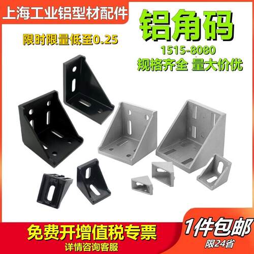 1515铝角码2020角件3030直角连接件4040454560608080铝挤型材料配