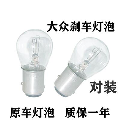 大众刹车灯泡大众朗逸新桑塔纳宝来捷达polo朗行速腾途安后尾灯泡