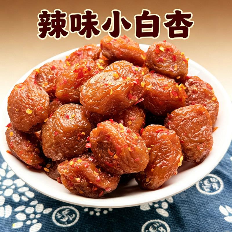辣味小白杏沙漠杏干大吊杏干辣味果肉厚实软糯湖南人儿时味道杏脯