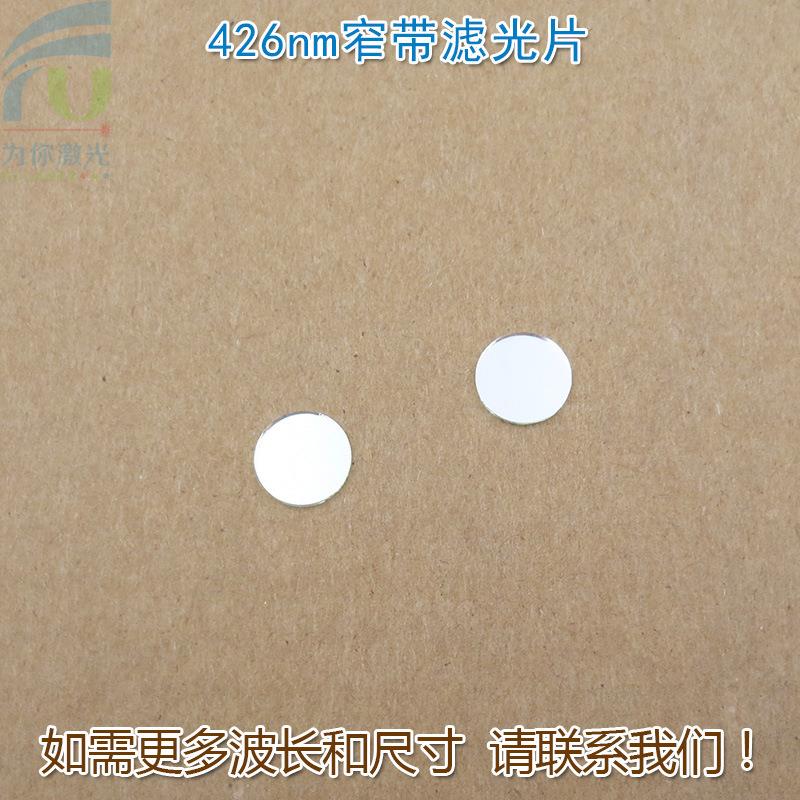蓝色高透过率带通426nm蓝光窄带滤光片LED玻璃通光镜片尺寸可定