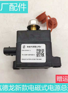 适用于陕汽重卡德龙X3000M3000电磁式电源总开关原厂配件3010