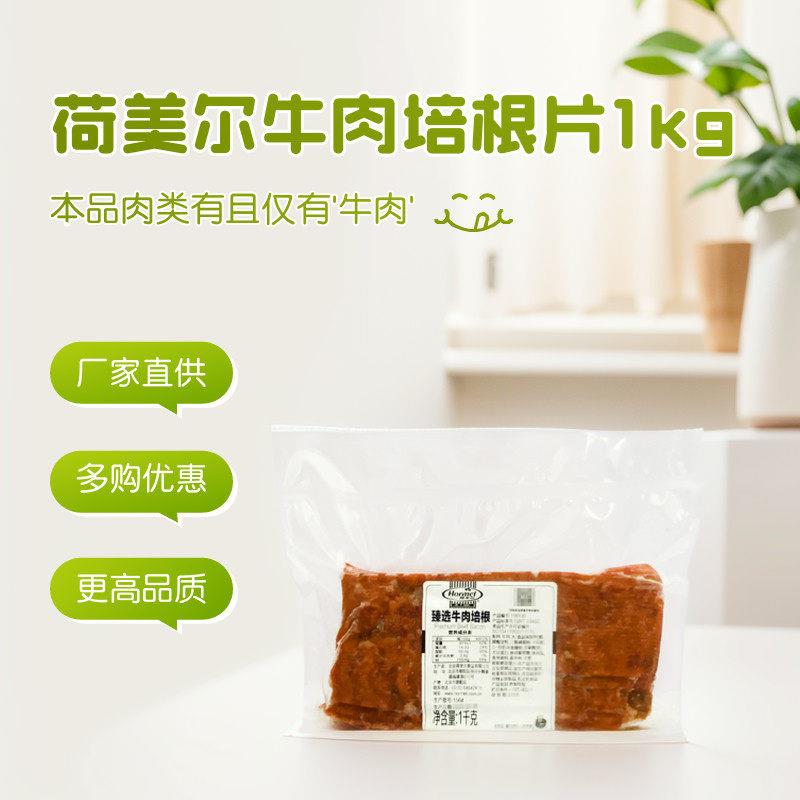 荷美尔臻选牛肉培根1kg 约35片早餐三明治汉堡烟熏味烘焙食材切片图片